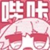 哔咔漫画